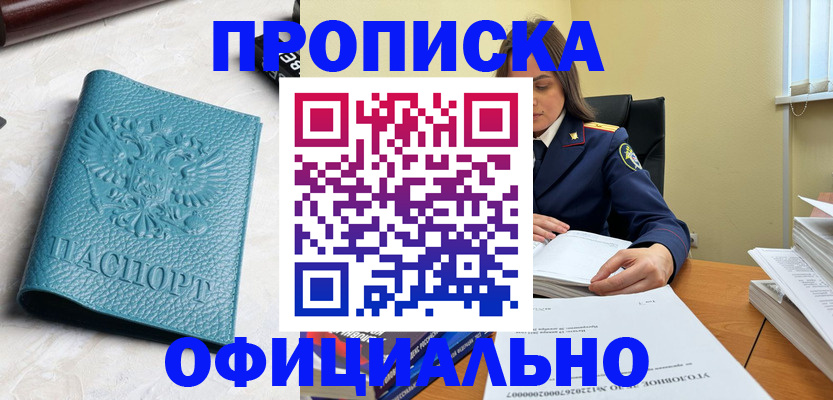 прописка от собственника в Советской Гавани